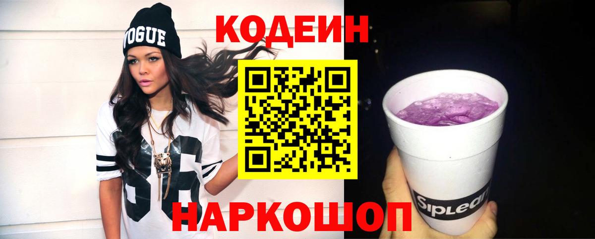 Codein Purple Drank  Вход с VPN  Фрязино 